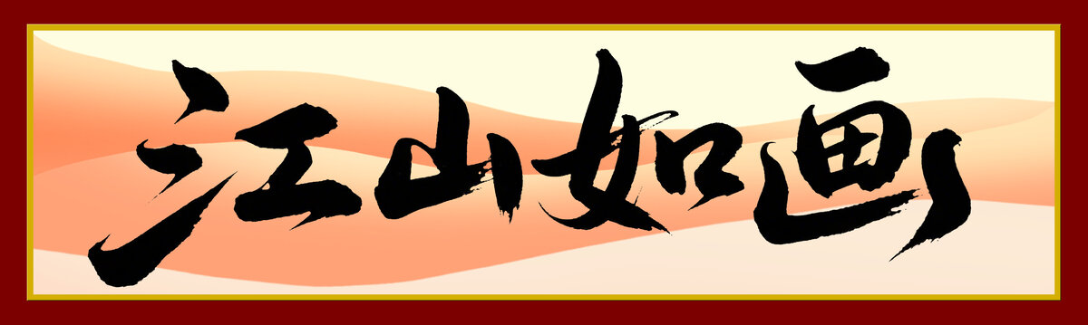 江山如圖書法字體設(shè)計