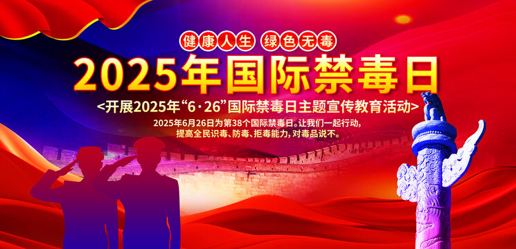 國際禁毒日