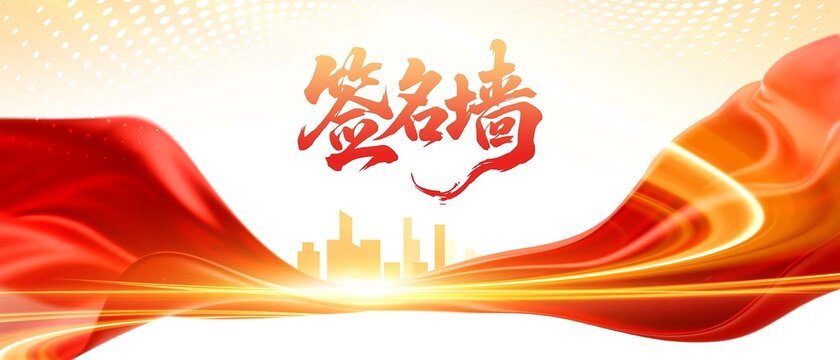 簽名墻