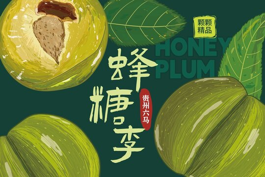蜂糖李