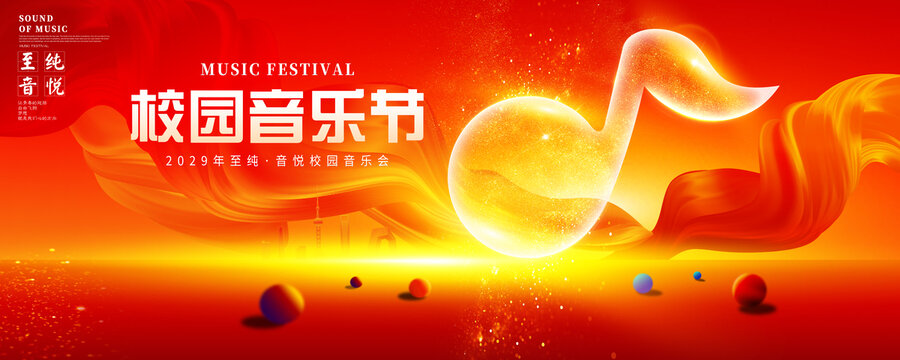 校園音樂(lè)節(jié)海報(bào)