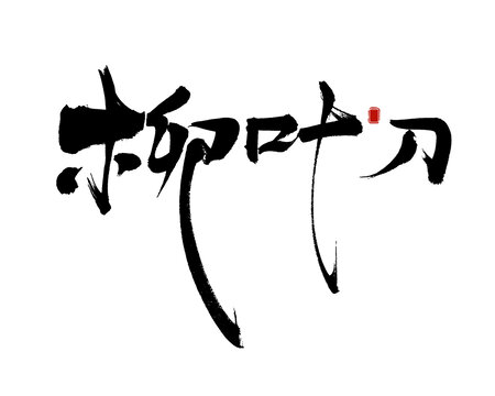 柳葉刀書法藝術(shù)字體
