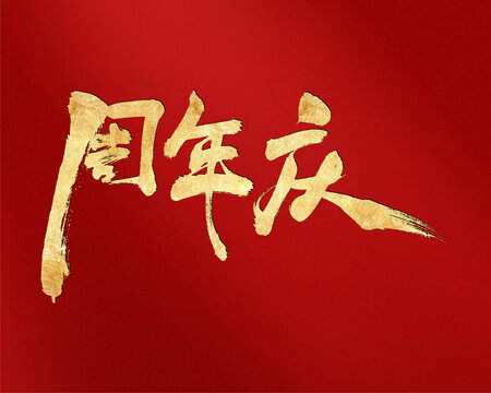 喜慶金色周年慶書法字