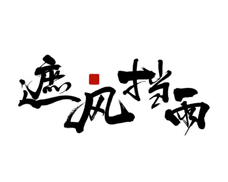 書法藝術(shù)之遮風(fēng)擋雨