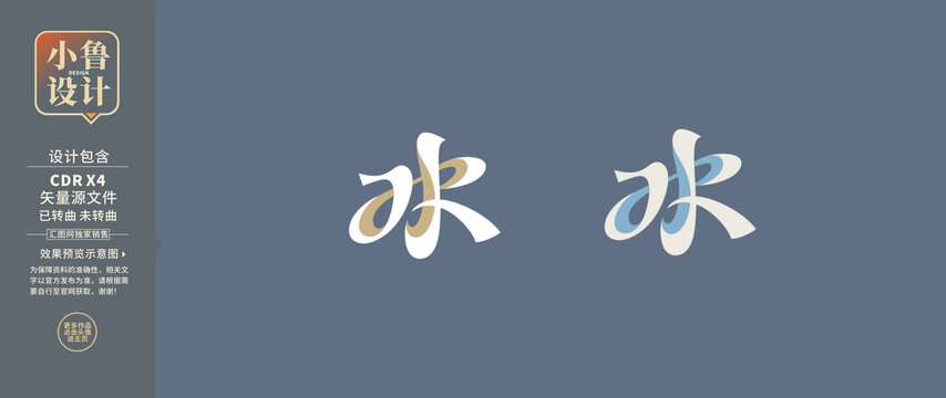 創(chuàng)意水字字體設(shè)計(jì)