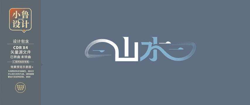 山水主題創(chuàng)意字體設(shè)計(jì)