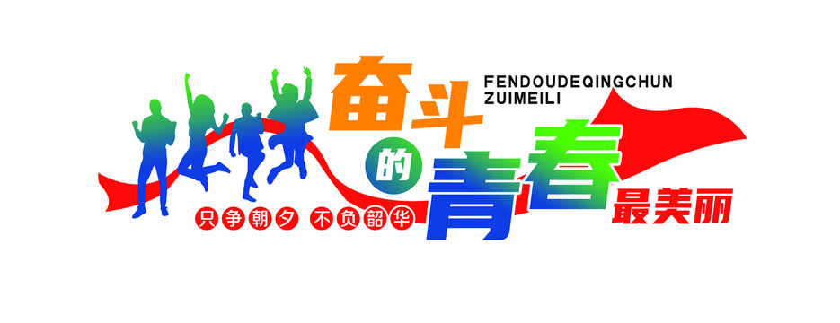 青春奮斗