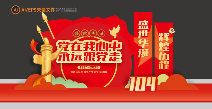 黨成立104周年