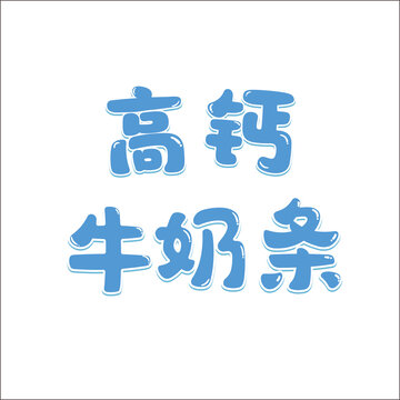 高鈣牛奶條