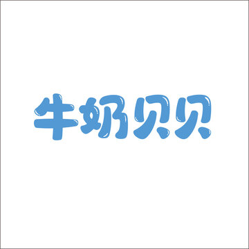牛奶貝貝