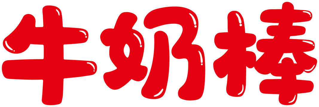 牛奶棒