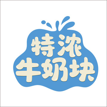 特濃牛奶塊