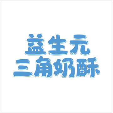 益生元三角奶酥