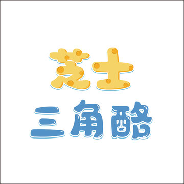 芝士三角酪