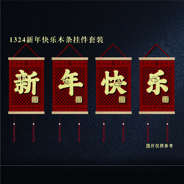 新年快樂(lè)木條掛件套裝