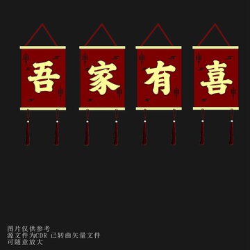 中式吾家有喜喜慶掛飾