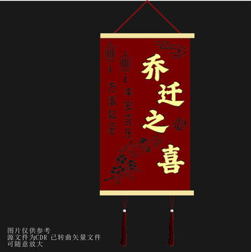 中式喬遷之喜裝飾掛軸