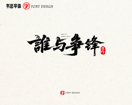 誰(shuí)與爭(zhēng)鋒