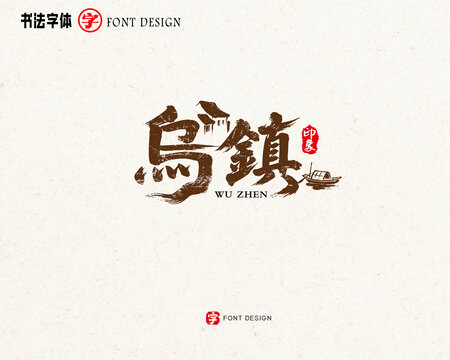 烏鎮(zhèn)