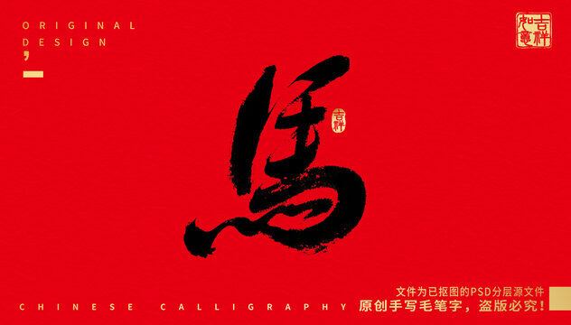 馬