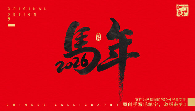 2026馬年
