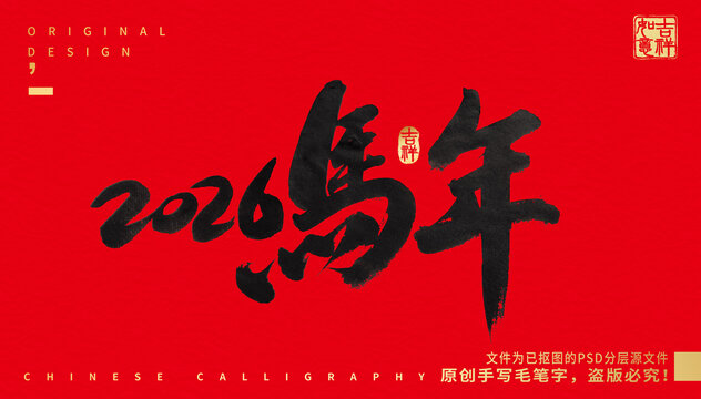 2026馬年
