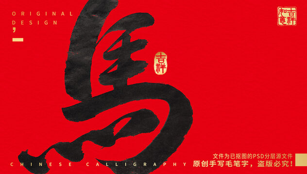 馬