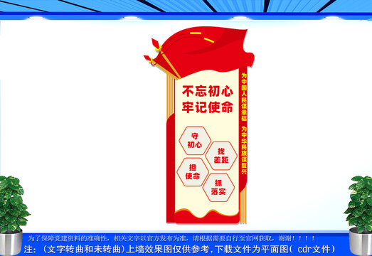 豎版不忘初心牢記使命黨建文化墻