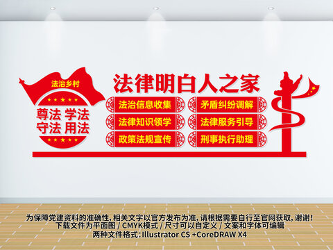 法律明白人之家文化墻