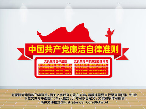 廉潔自律準(zhǔn)則黨建文化墻