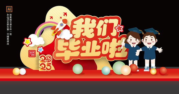 幼兒園畢業(yè)季背景布置
