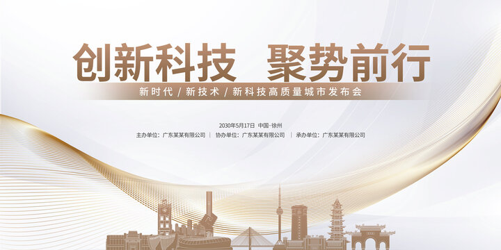 城市發(fā)展會(huì)議徐州