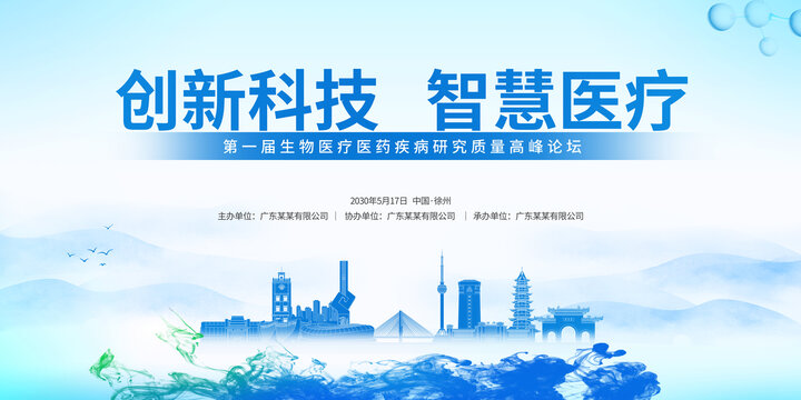 生物醫(yī)療會(huì)議徐州