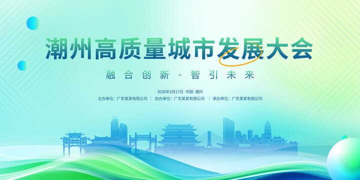 城市發(fā)展會(huì)議潮州