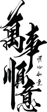 萬事順意藝術(shù)字