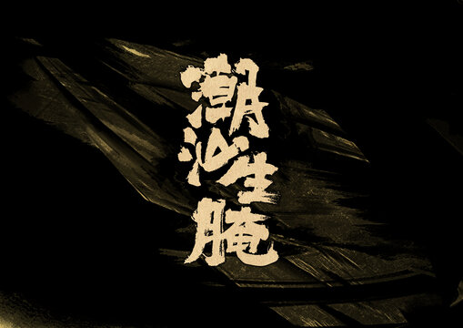 潮汕生腌字體設(shè)計(jì)