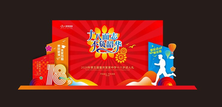 十八歲成人禮布置