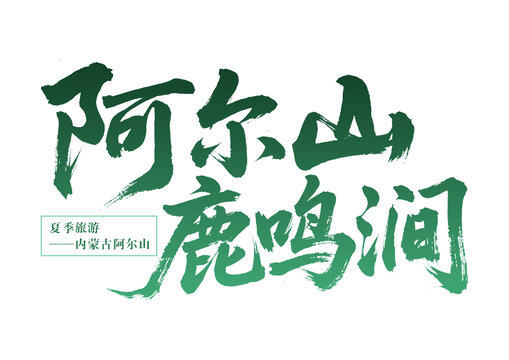 阿爾山鹿鳴澗夏季旅游