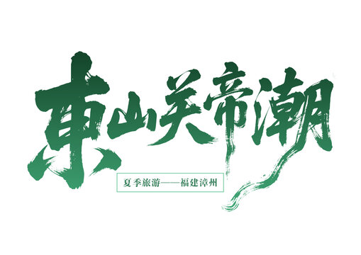 福建漳州東山關帝潮旅游