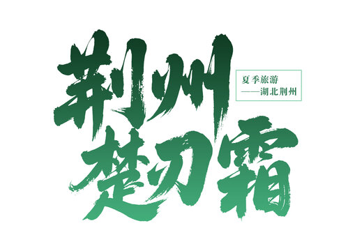 湖北荊州夏季旅游書法字