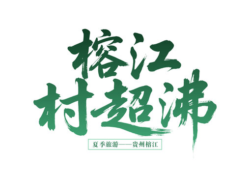 榕江村超夏季旅游新熱點