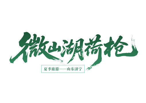 微山湖荷韻山東夏季游