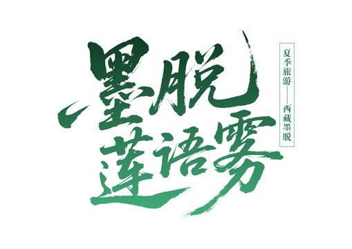 西藏墨脫夏季旅游書法字