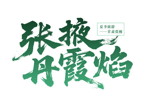 甘肅張掖夏季丹霞旅游