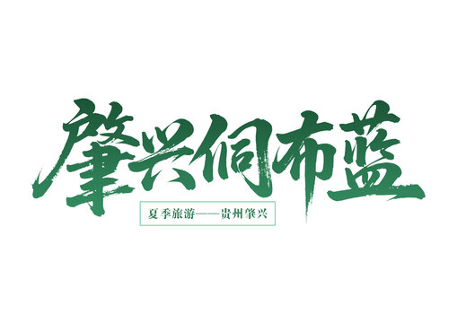 貴州肇興夏季旅游字體設(shè)計