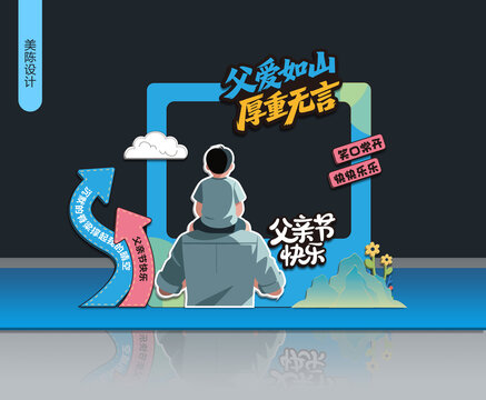 父親節(jié)美陳拍照打卡
