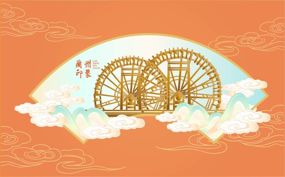 蘭州水車插畫