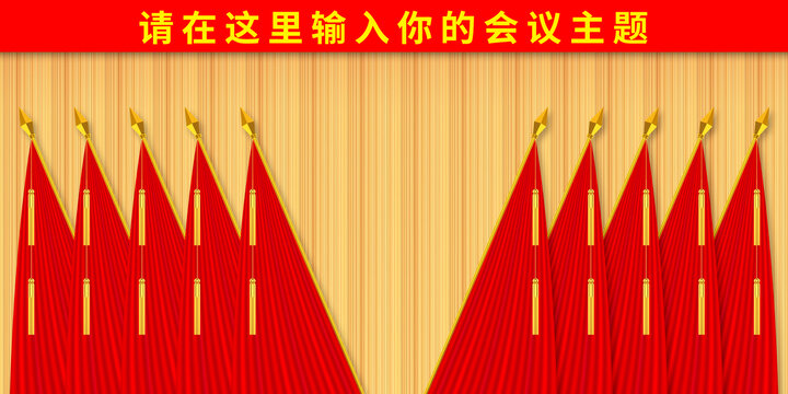 黨會(huì)幕布