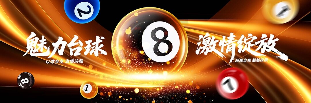 臺(tái)球廣告