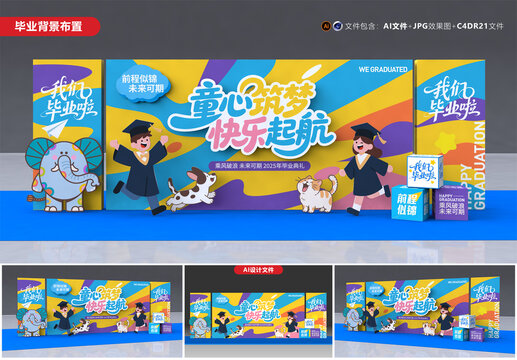幼兒園畢業(yè)舞臺(tái)布置